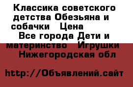 Классика советского детства Обезьяна и 3 собачки › Цена ­ 1 000 - Все города Дети и материнство » Игрушки   . Нижегородская обл.